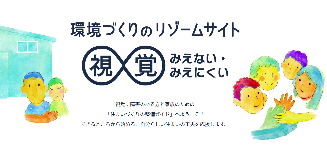 環境づくりのリゾームサイト 視覚 みえない・みえにくい